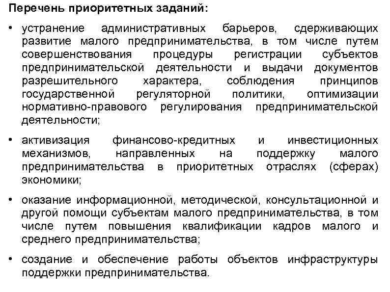 Перечень приоритетных заданий: • устранение административных барьеров, сдерживающих развитие малого предпринимательства, в том числе