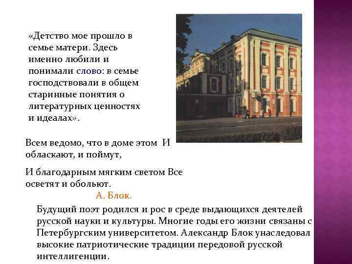  «Детство мое прошло в семье матери. Здесь именно любили и понимали слово: в