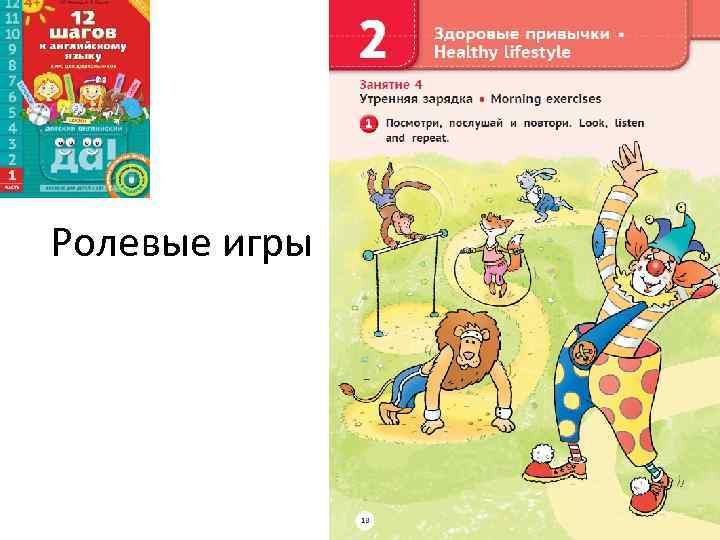 Ролевые игры 