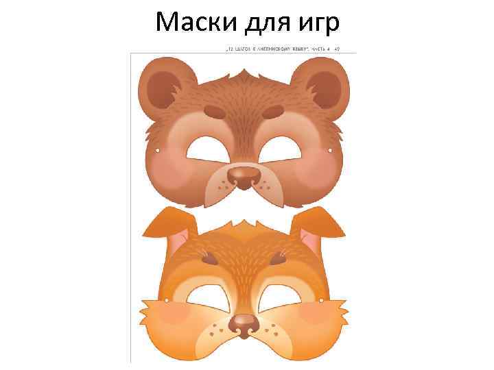 Маски для игр 