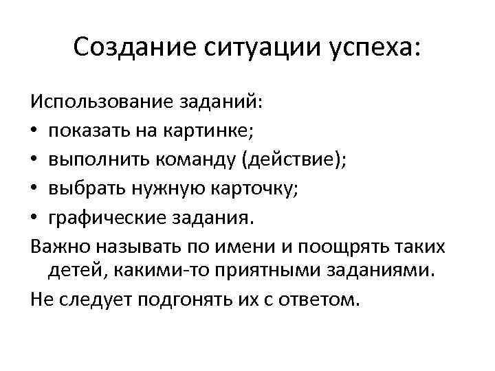 Создание ситуации успеха: Использование заданий: • показать на картинке; • выполнить команду (действие); •