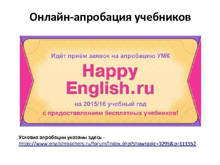 Онлайн-апробация учебников Условия апробации указаны здесь https: //www. englishteachers. ru/forum/index. php? showtopic=3295&p=111552 