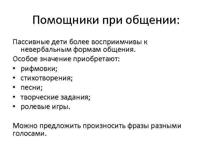 Помощники при общении: Пассивные дети более восприимчивы к невербальным формам общения. Особое значение приобретают: