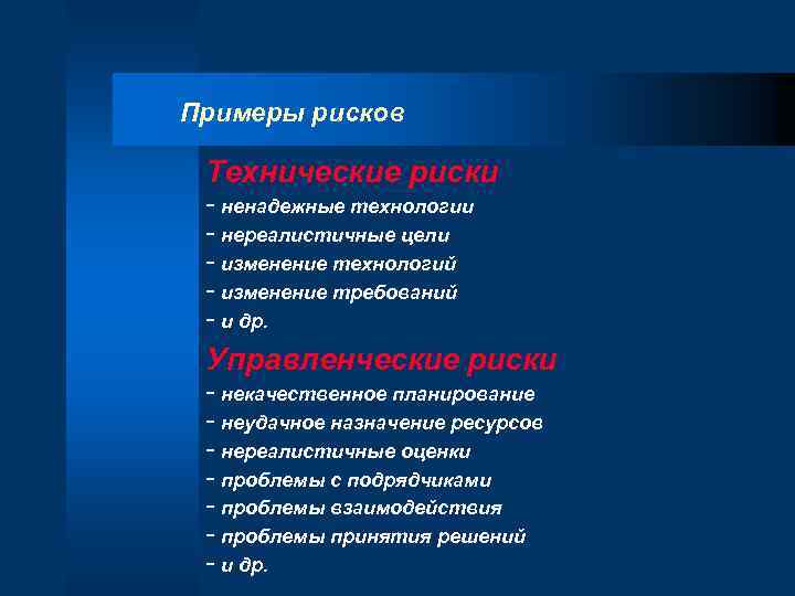 Изменение рисков. Примеры рисков. Пример риска. Примеры рискованных решений. Примеры технических рисков.