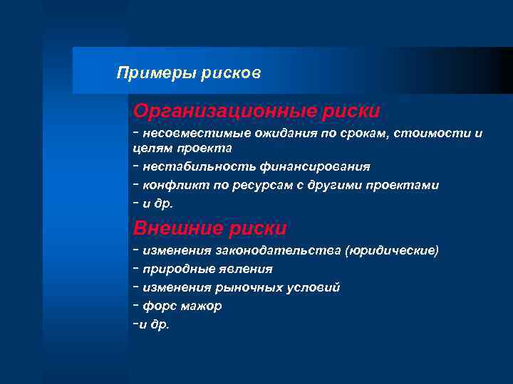 Организационные риски. Пример риска. Риски проекта пример. Технические риски проекта примеры. Примеры организационных рисков.