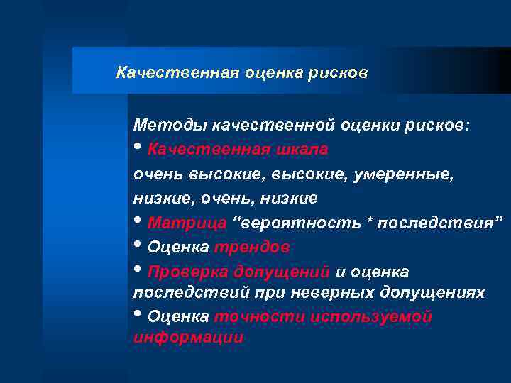 1 оценка рисков. Качественная оценка рисков. Качествееная аценка рисков. Качественные методы оценки риска. Показатели качественной оценки рисков.