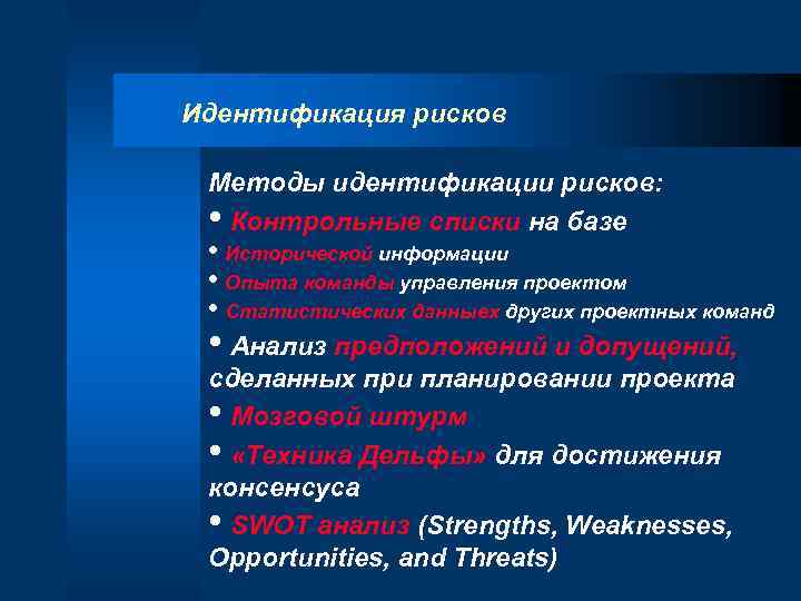 Методы идентификации. Сравнительный анализ методов идентификации рисков. К методам идентификации рисков относятся следующие:. Методы и инструменты идентификации рисков. Идентификация рисков методы выявления рисков.