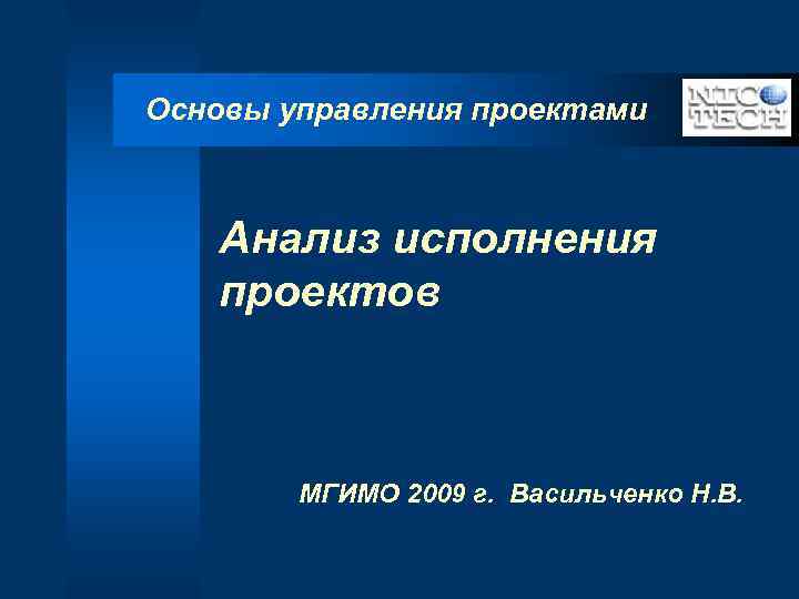 Основы управления проектами Анализ исполнения проектов МГИМО 2009 г. Васильченко Н. В. 