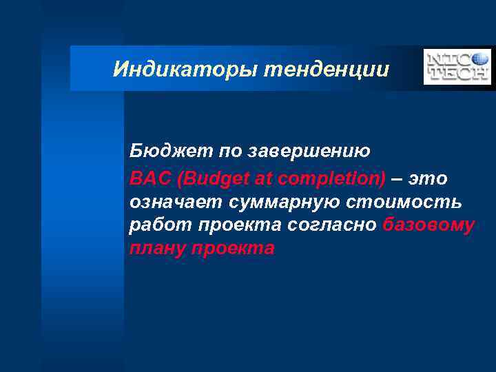 Индикаторы тенденции Бюджет по завершению BAC (Budget at completion) – это означает суммарную стоимость