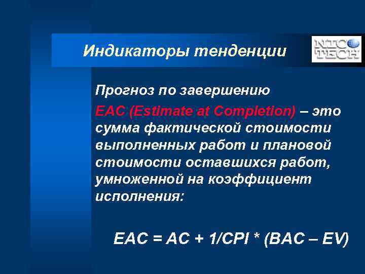 Индикаторы тенденции Прогноз по завершению EAC (Estimate at Completion) – это сумма фактической стоимости