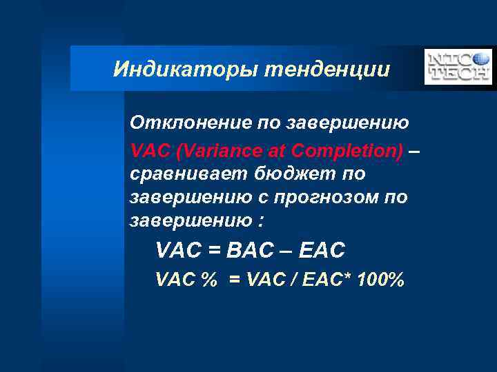 Индикаторы тенденции Отклонение по завершению VAC (Variance at Completion) – сравнивает бюджет по завершению