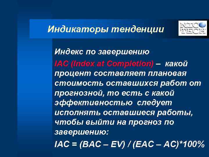 Индикаторы тенденции Индекс по завершению IAC (Index at Completion) – какой процент составляет плановая