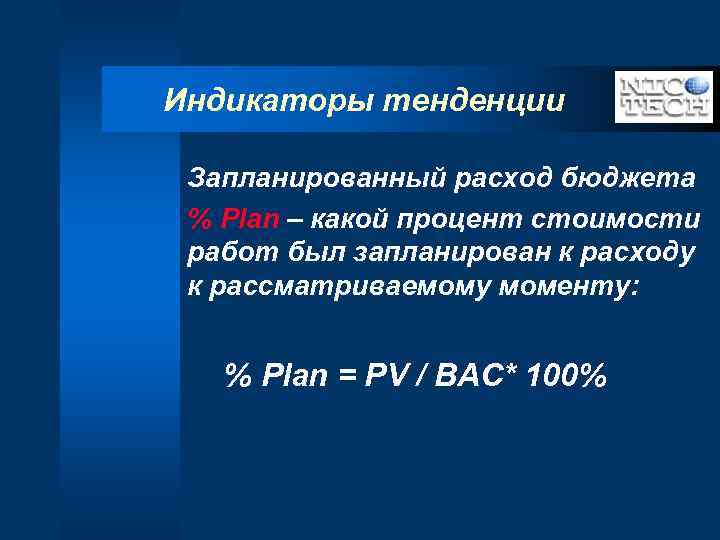 Индикаторы тенденции Запланированный расход бюджета % Plan – какой процент стоимости работ был запланирован