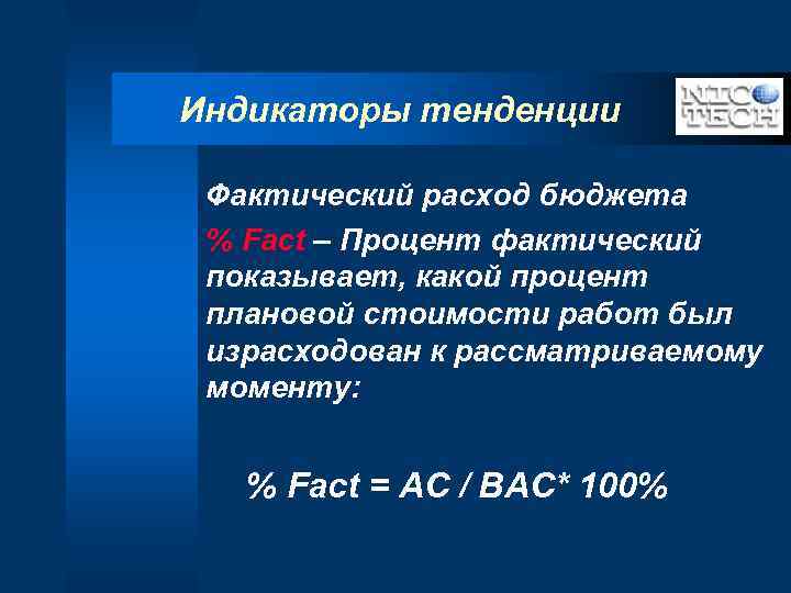 Индикаторы тенденции Фактический расход бюджета % Fact – Процент фактический показывает, какой процент плановой