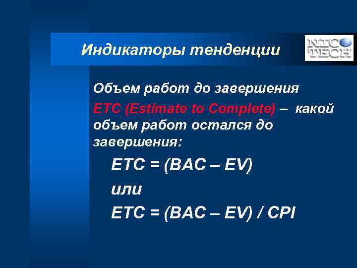 Индикаторы тенденции Объем работ до завершения ETC (Estimate to Complete) – какой объем работ