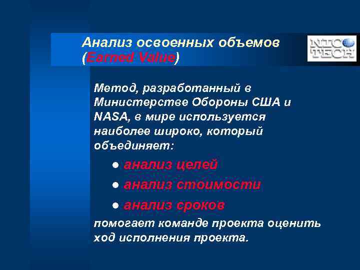 Анализ освоенных объемов (Earned Value) Метод, разработанный в Министерстве Обороны США и NASA, в