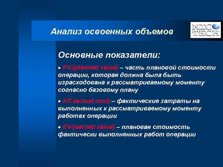 Анализ освоенных объемов Основные показатели: · PV (planned value) – часть плановой стоимости операции,