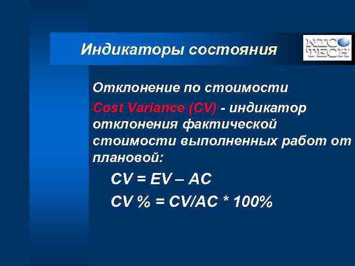 Индикаторы состояния Отклонение по стоимости Cost Variance (CV) - индикатор отклонения фактической стоимости выполненных