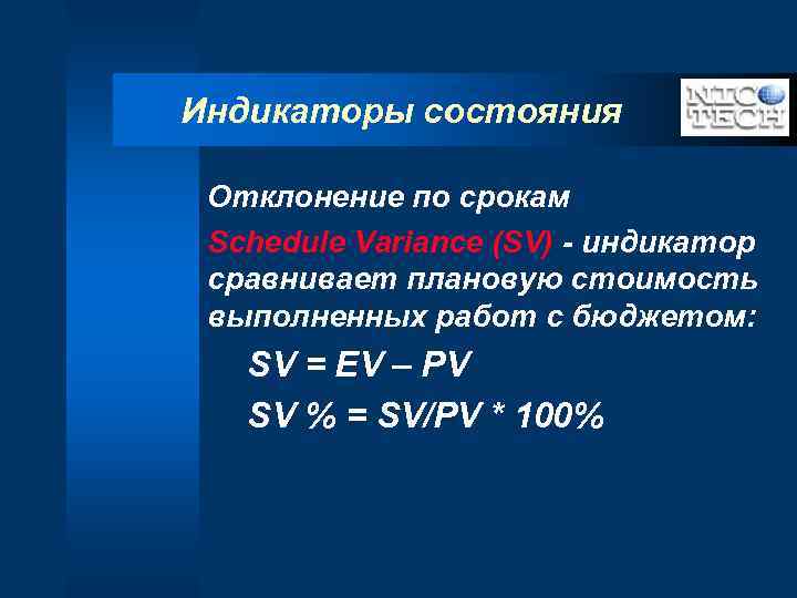 Индикаторы состояния Отклонение по срокам Schedule Variance (SV) - индикатор сравнивает плановую стоимость выполненных