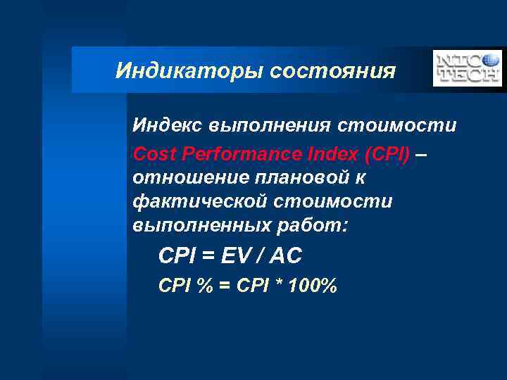 Индикаторы состояния Индекс выполнения стоимости Cost Performance Index (CPI) – отношение плановой к фактической