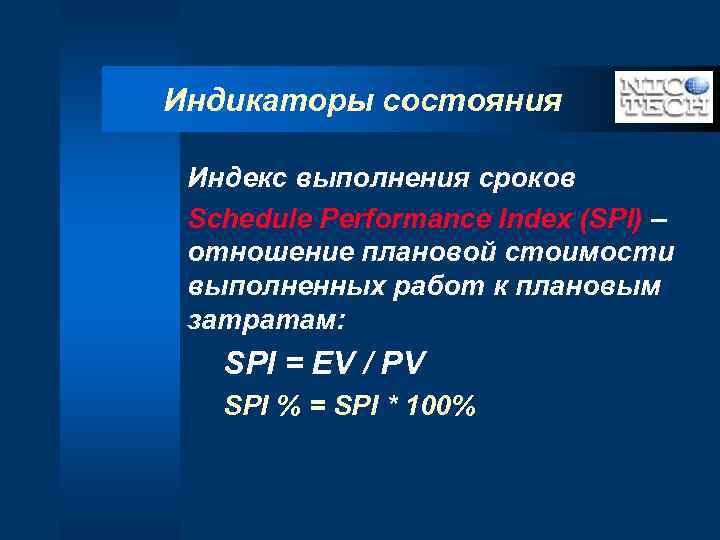 Индикаторы состояния Индекс выполнения сроков Schedule Performance Index (SPI) – отношение плановой стоимости выполненных