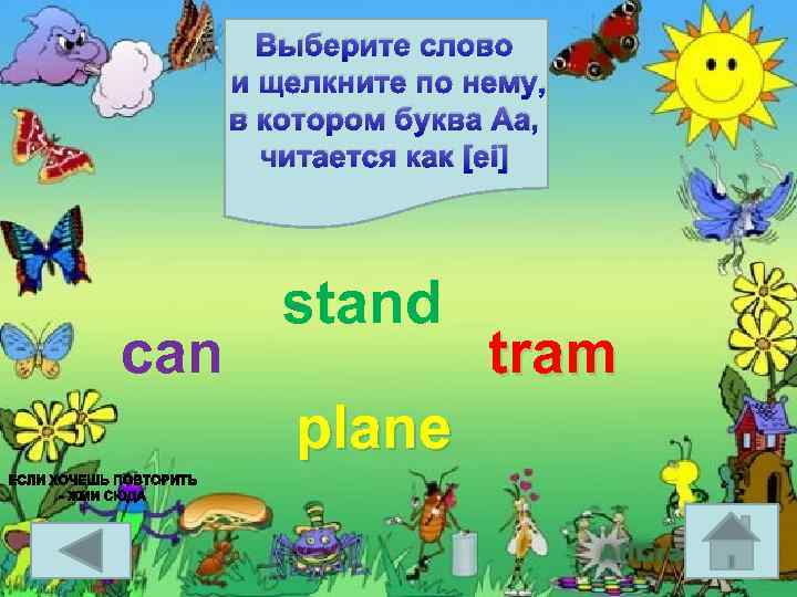 Выберите слово и щелкните по нему, в котором буква Аа, читается как [ei] can