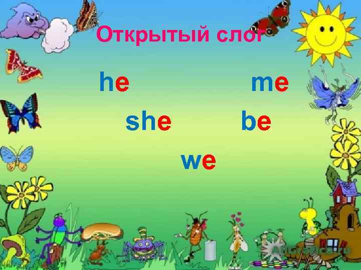 Открытый слог he she me be we 