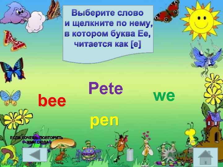 Выберите слово и щелкните по нему, в котором буква Ee, читается как [e] bee