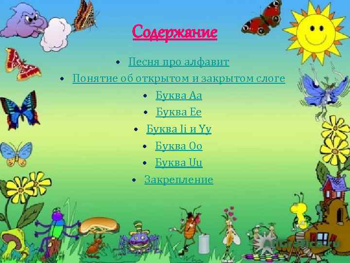 Содержание • Песня про алфавит • Понятие об открытом и закрытом слоге • Буква