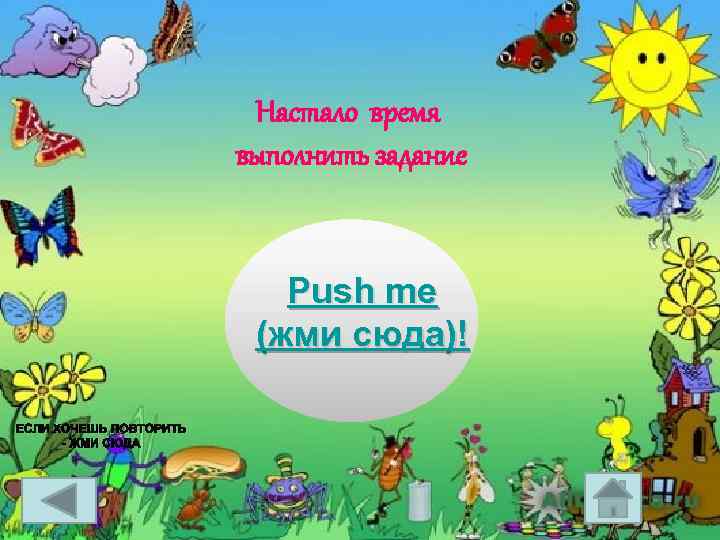 Настало время выполнить задание Push me (жми сюда)! 