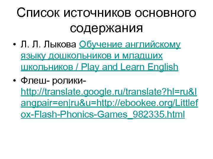 Список источников основного содержания • Л. Л. Лыкова Обучение английскому языку дошкольников и младших