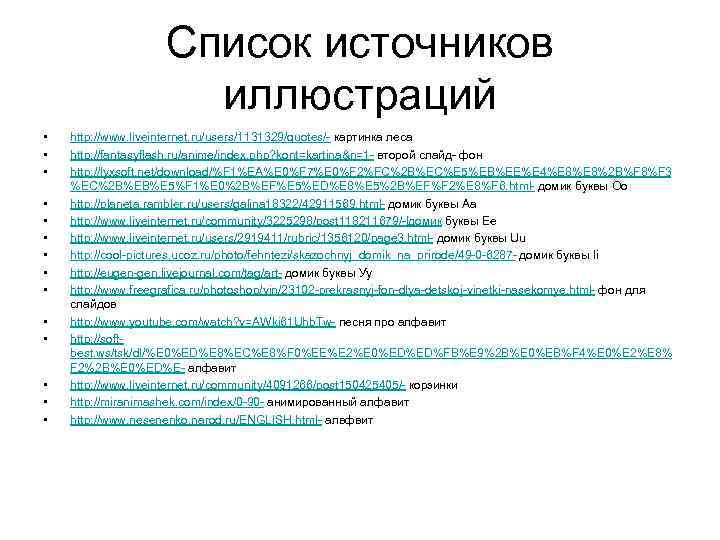 Список источников иллюстраций • • • • http: //www. liveinternet. ru/users/1131329/quotes/- картинка леса http: