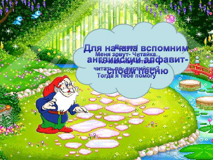 Привет! Для начала вспомним Меня зовут- Читайка. английский алфавит. Хочешь научиться читать по- английски?