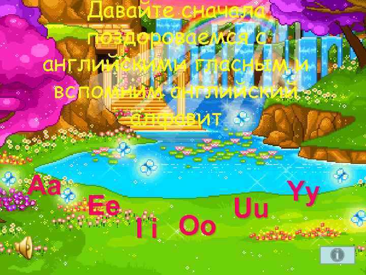 Давайте сначала поздороваемся с английскими гласным и вспомним английский алфавит Aa Ee I i