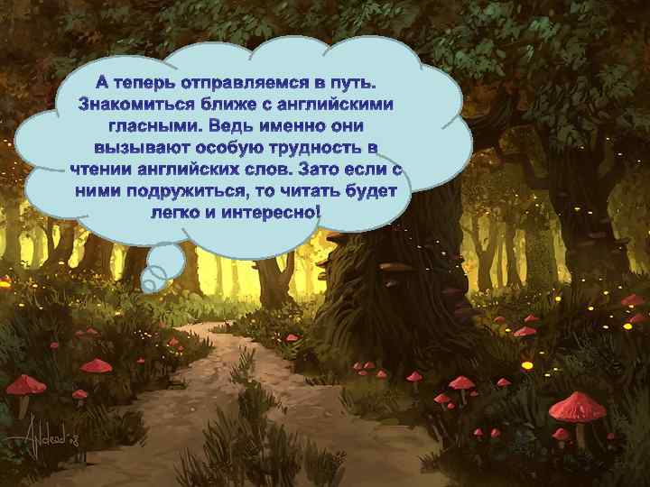 А теперь отправляемся в путь. Знакомиться ближе с английскими гласными. Ведь именно они вызывают