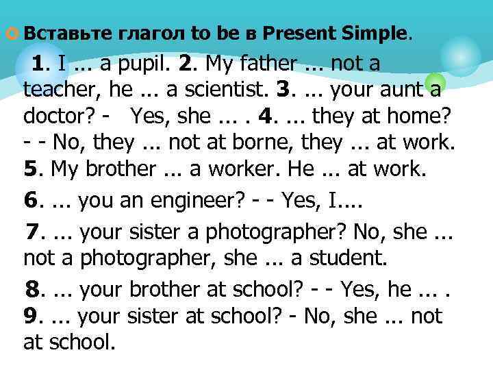 ¢ Вставьте глагол to be в Present Simple. 1. I. . . a pupil.
