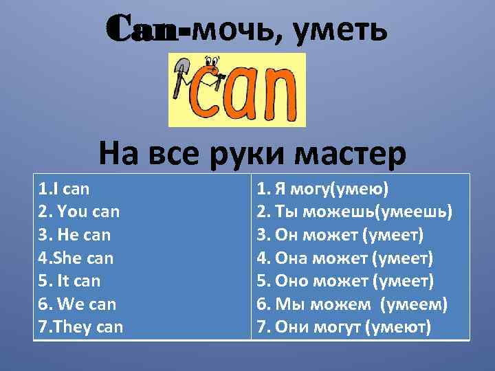 Can-мочь, уметь На все руки мастер 1. I can 2. You can 3. He