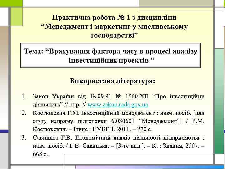 Практична робота № 1 з дисципліни “Менеджмент і маркетинг у мисливському господарстві” Тема: “Врахування