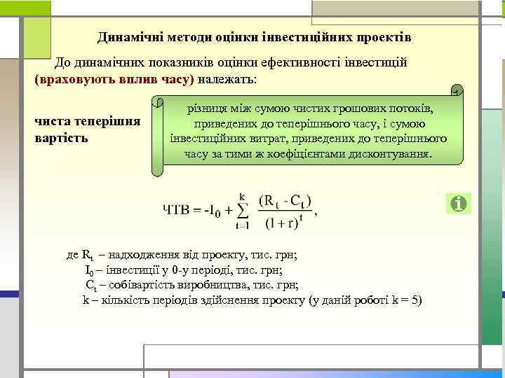 Динамічні методи оцінки інвестиційних проектів До динамічних показників оцінки ефективності інвестицій (враховують вплив часу)