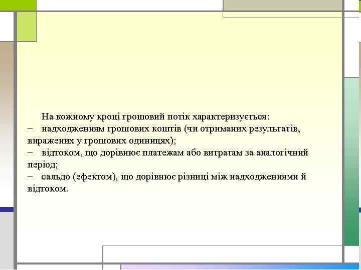 На кожному кроці грошовий потік характеризується: – надходженням грошових коштів (чи отриманих результатів, виражених