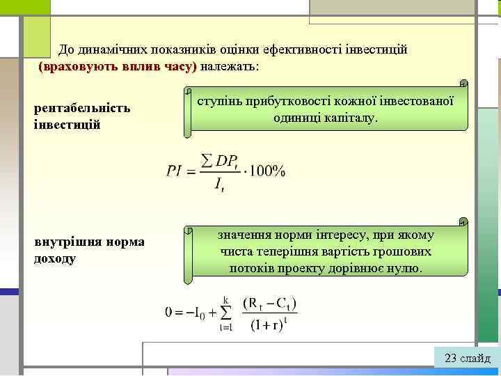 До динамічних показників оцінки ефективності інвестицій (враховують вплив часу) належать: рентабельність інвестицій внутрішня норма