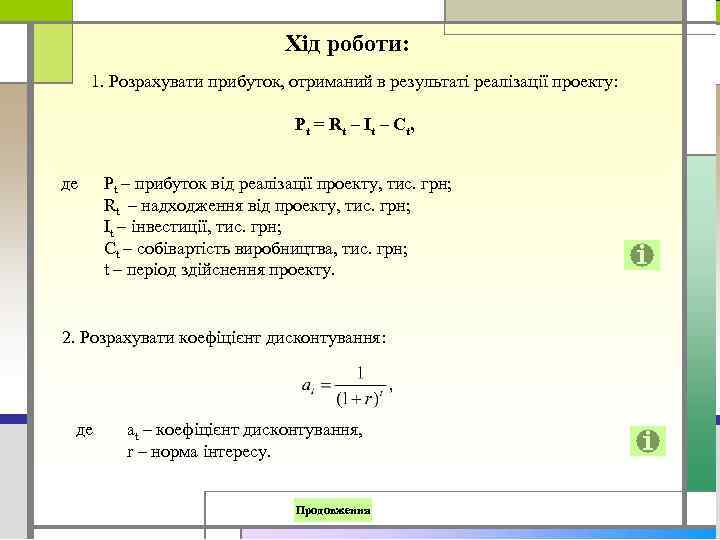 Хід роботи: 1. Розрахувати прибуток, отриманий в результаті реалізації проекту: P t = Rt