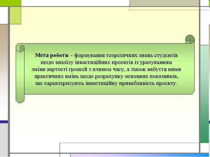 Мета роботи – формування теоретичних знань студентів щодо аналізу інвестиційних проектів із урахуванням зміни