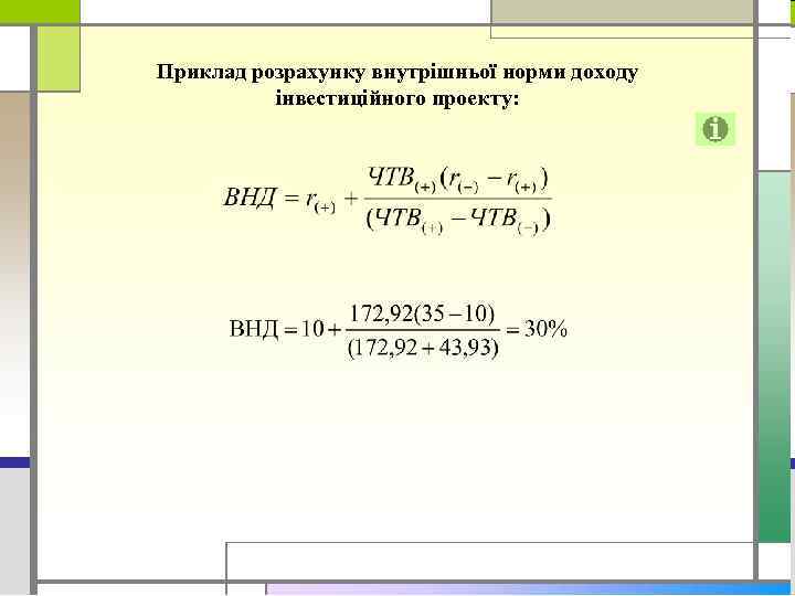 Приклад розрахунку внутрішньої норми доходу інвестиційного проекту: 