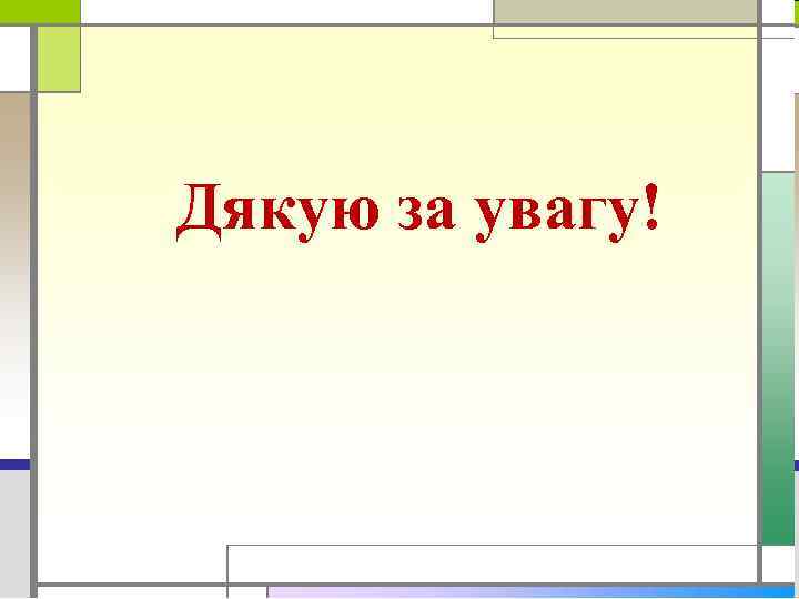 Дякую за увагу! 