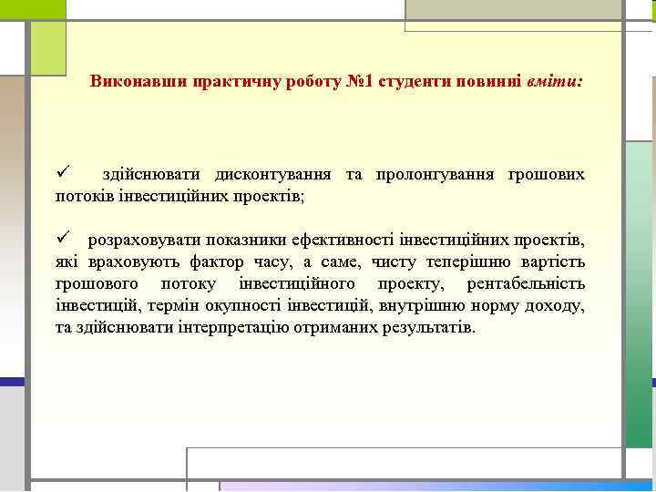 Виконавши лабораторну роботу № 2 студенти повинні Виконавши практичну роботу № 1 студенти повинні