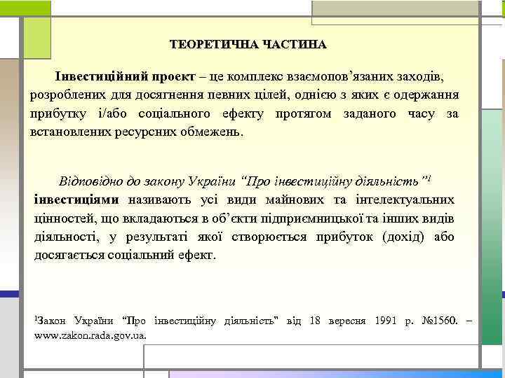 ТЕОРЕТИЧНА ЧАСТИНА Інвестиційний проект – це комплекс взаємопов’язаних заходів, розроблених для досягнення певних цілей,