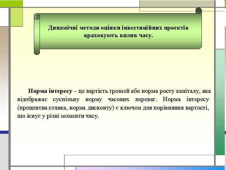 Динамічні методи оцінки інвестиційних проектів враховують вплив часу. Норма інтересу – це вартість грошей