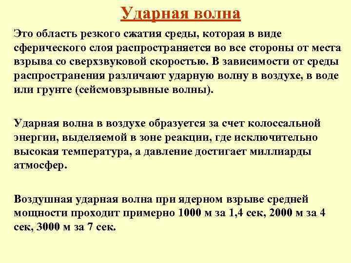 Ударная волна Это область резкого сжатия среды, которая в виде сферического слоя распространяется во