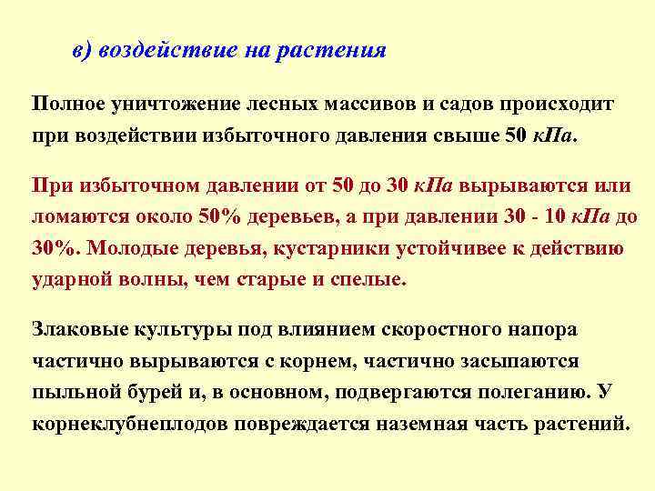 в) воздействие на растения Полное уничтожение лесных массивов и садов происходит при воздействии избыточного